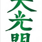 Dai Ko Myo - Power Symbol