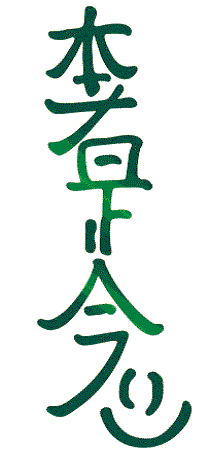 HSZSN-reiki-distance-healing-symbol