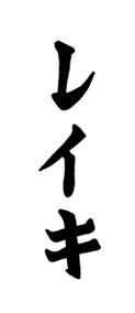 Evolution of Reiki Kanji